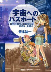 宇宙へのパスポート ロケット打ち上げ取材日記 1999-2001 のカバー