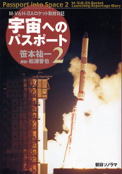 宇宙へのパスポート 2 M-V&H-ⅡAロケット取材日記 のカバー