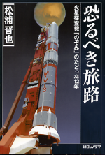 恐るべき旅路 火星探査機「のぞみ」のたどった12年 のカバー