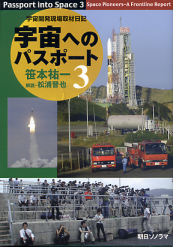 宇宙へのパスポート 3 宇宙開発現場取材日記 のカバー