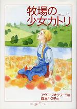 牧場の少女カトリ のカバー