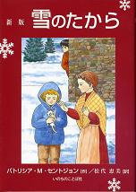 新版 雪のたから のカバー