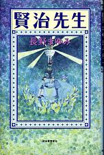 賢治先生 のカバー