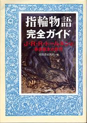 指輪物語完全ガイド のカバー