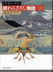 終わらざりし物語 上 のカバー