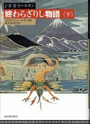 終わらざりし物語 下 のカバー