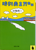 時刻表2万キロ のカバー
