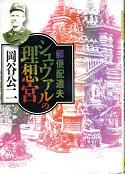 郵便配達夫シュヴァルの理想宮 のカバー