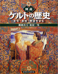 図説 ケルトの歴史 のカバー