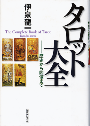 タロット大全 のカバー