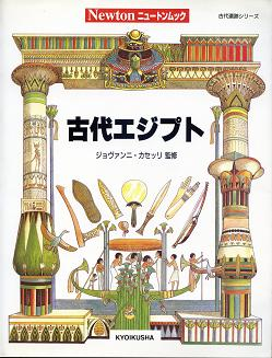 古代エジプト のカバー