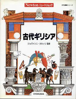古代ギリシア のカバー
