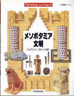 メソポタミア文明 のカバー