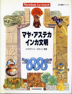 マヤ・アステカ・インカ文明 のカバー