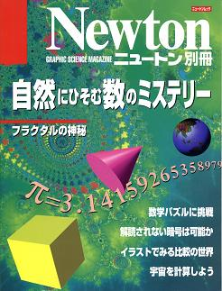 自然にひそむ数のミステリー のカバー