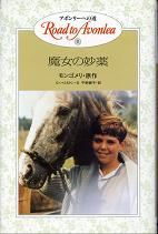 魔女の妙薬 のカバー