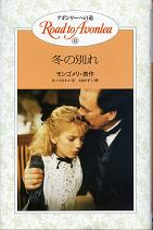 冬の別れ のカバー