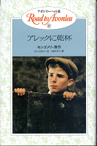 アレックに乾杯 のカバー