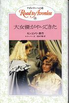 大女優がやってきた のカバー