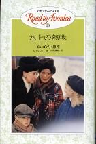 氷上の熱戦 のカバー