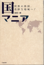 国マニア のカバー