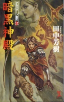 アルスラーン戦記 12 暗黒神殿 のカバー