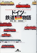 ドイツ＝鉄道旅物語 のカバー