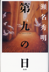 第九の日 のカバー