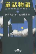 童話物語 上 のカバー