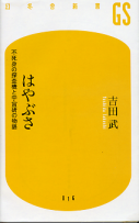 はやぶさ 不死身の探査機と宇宙研の物語 のカバー