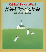 かみさまへのてがみ のカバー