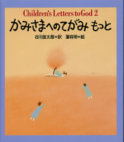かみさまへのてがみ もっと のカバー