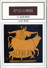 ギリシャ神話 付 北欧神話 のカバー