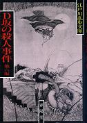 D坂の殺人事件 のカバー