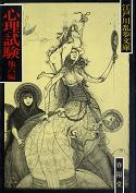 心理試験 のカバー