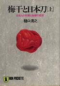 梅干と日本刀（上） のカバー