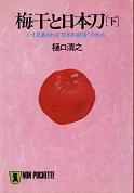 梅干と日本刀（下） のカバー
