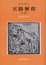 天路歴程 正篇 のカバー