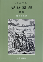 天路歴程 続篇 のカバー