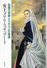 女王メアリ・ステュアート のカバー