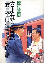 さよなら国鉄 最長片道切符の旅 のカバー