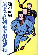 気まぐれ列車で出発進行 のカバー