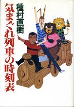 気まぐれ列車の時刻表 のカバー