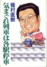 気まぐれ列車は各駅停車 のカバー