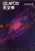 はじめての天文学 のカバー