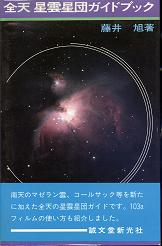 全天 星雲星団ガイドブック のカバー