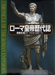 ローマ皇帝歴代誌 のカバー