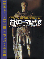 古代ローマ歴代誌 のカバー