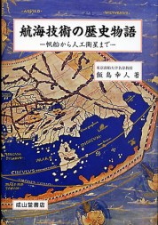 航海技術の歴史物語 帆船から人工衛星まで のカバー