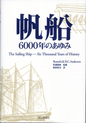 帆船 6000年のあゆみ のカバー
